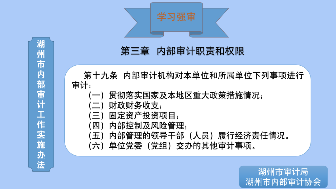 学习强审 《湖州市内部审计工作实施办法》（第十一期）